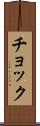 チョック Scroll
