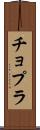 チョプラ Scroll