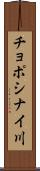 チョポシナイ川 Scroll