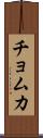 チョムカ Scroll