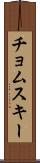 チョムスキー Scroll