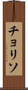 チョリソ Scroll