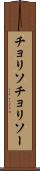 チョリソ Scroll