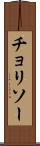 チョリソー Scroll