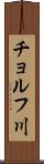 チョルフ川 Scroll