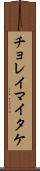 チョレイマイタケ Scroll