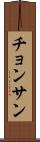 チョンサン Scroll