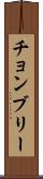 チョンブリー Scroll
