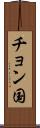 チョン国 Scroll