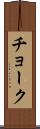チョーク Scroll