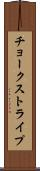 チョーク・ストライプ Scroll
