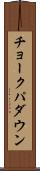 チョークパダウン Scroll