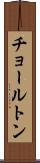 チョールトン Scroll