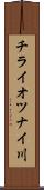 チライオツナイ川 Scroll
