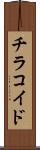 チラコイド Scroll