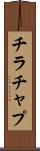 チラチャプ Scroll