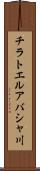 チラトエルアバシャ川 Scroll