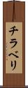 チラベリ Scroll