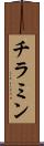 チラミン Scroll