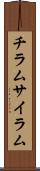 チラム Scroll