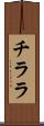 チララ Scroll