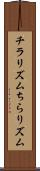 チラリズム Scroll
