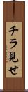チラ見せ Scroll