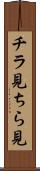 チラ見 Scroll