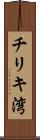 チリキ湾 Scroll
