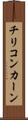 チリコンカーン Scroll