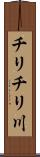 チリチリ川 Scroll