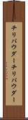 チリパウダー Scroll