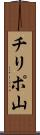 チリポ山 Scroll