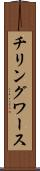 チリングワース Scroll