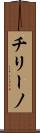 チリーノ Scroll
