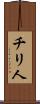 チリ人 Scroll