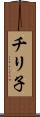 チリ子 Scroll