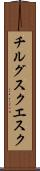 チルグスクエスク Scroll