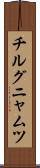 チルグニャムツ Scroll