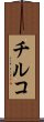 チルコ Scroll