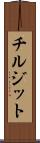 チルジット Scroll