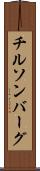 チルソンバーグ Scroll