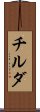 チルダ Scroll