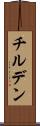 チルデン Scroll