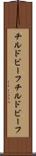 チルドビーフ Scroll
