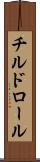 チルド・ロール Scroll