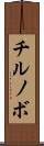 チルノボ Scroll