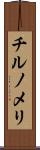 チルノメリ Scroll