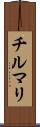 チルマリ Scroll