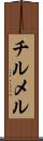 チルメル Scroll